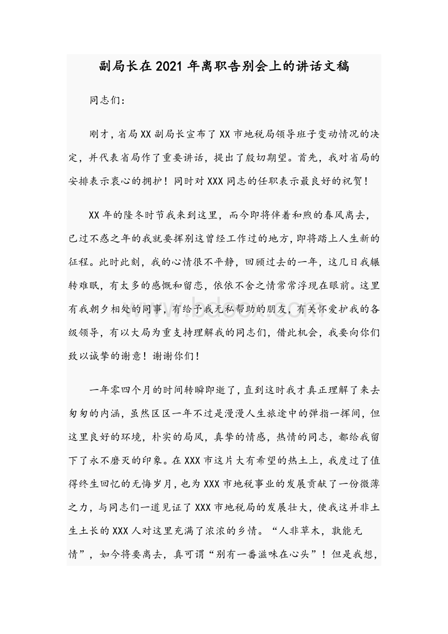 副局长在2021年离职告别会上的讲话文稿Word格式文档下载.docx