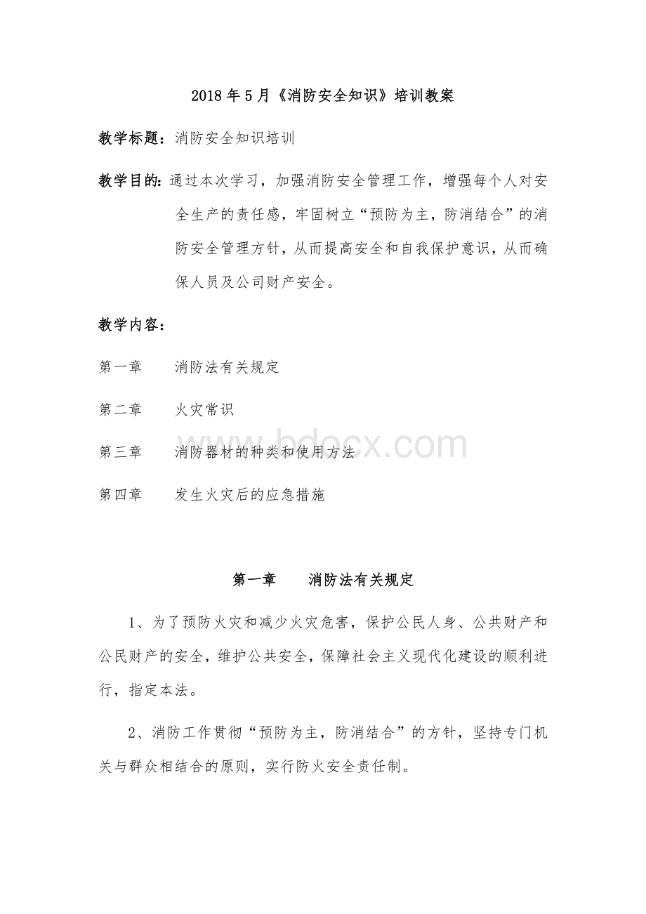 月消防教案Word文档格式.docx_第1页