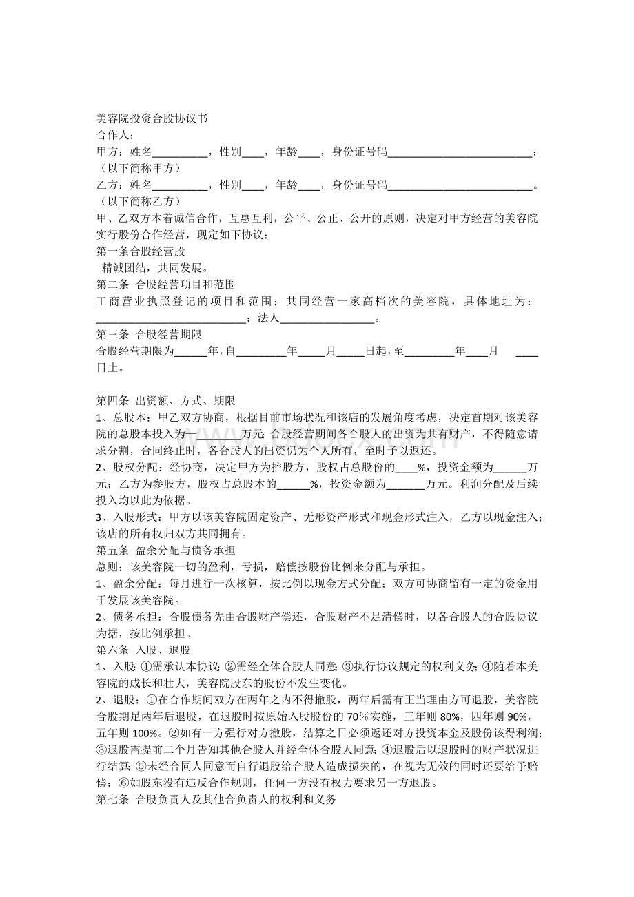 美容院投资合股协议书.docx_第1页