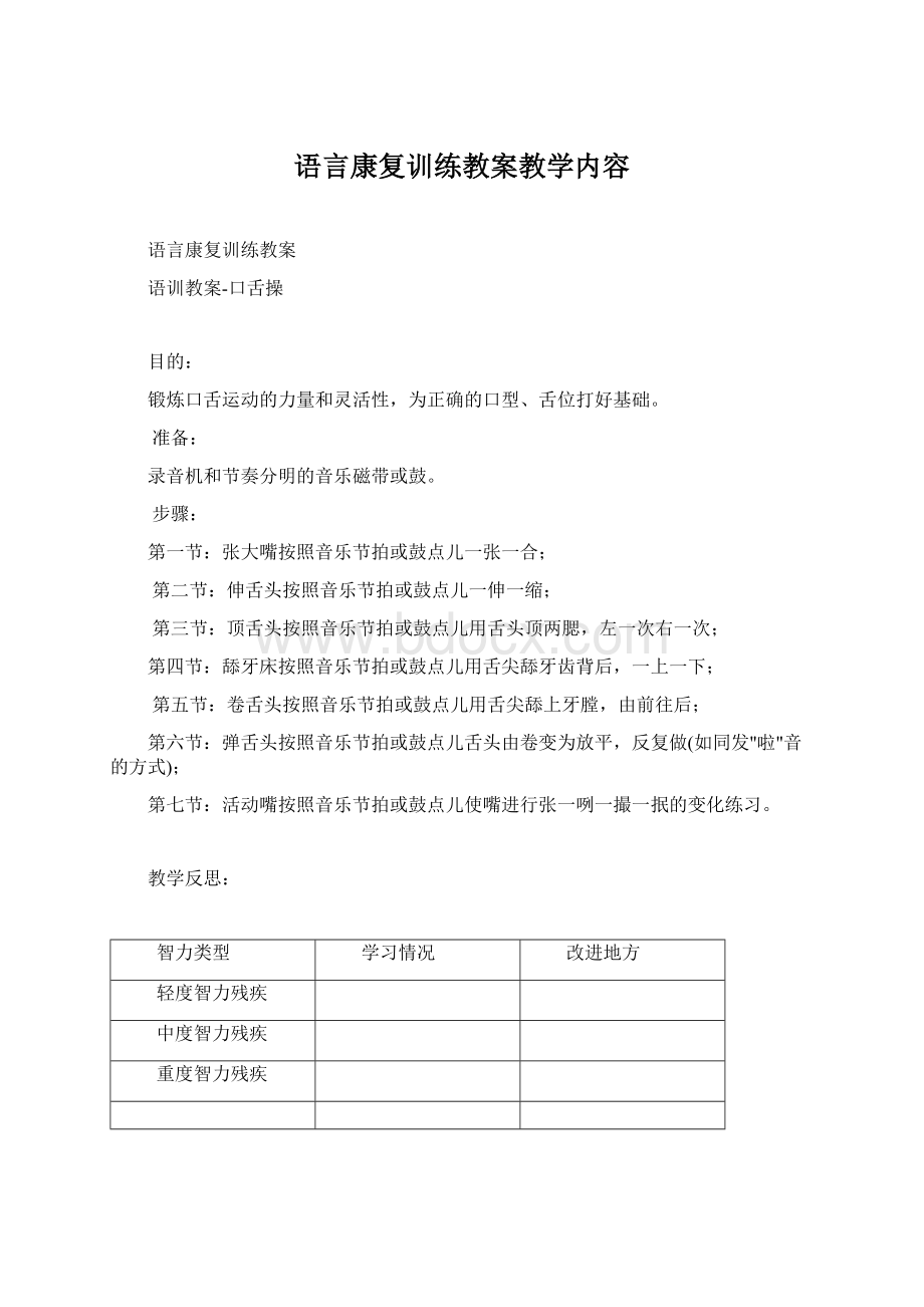 语言康复训练教案教学内容Word格式.docx_第1页