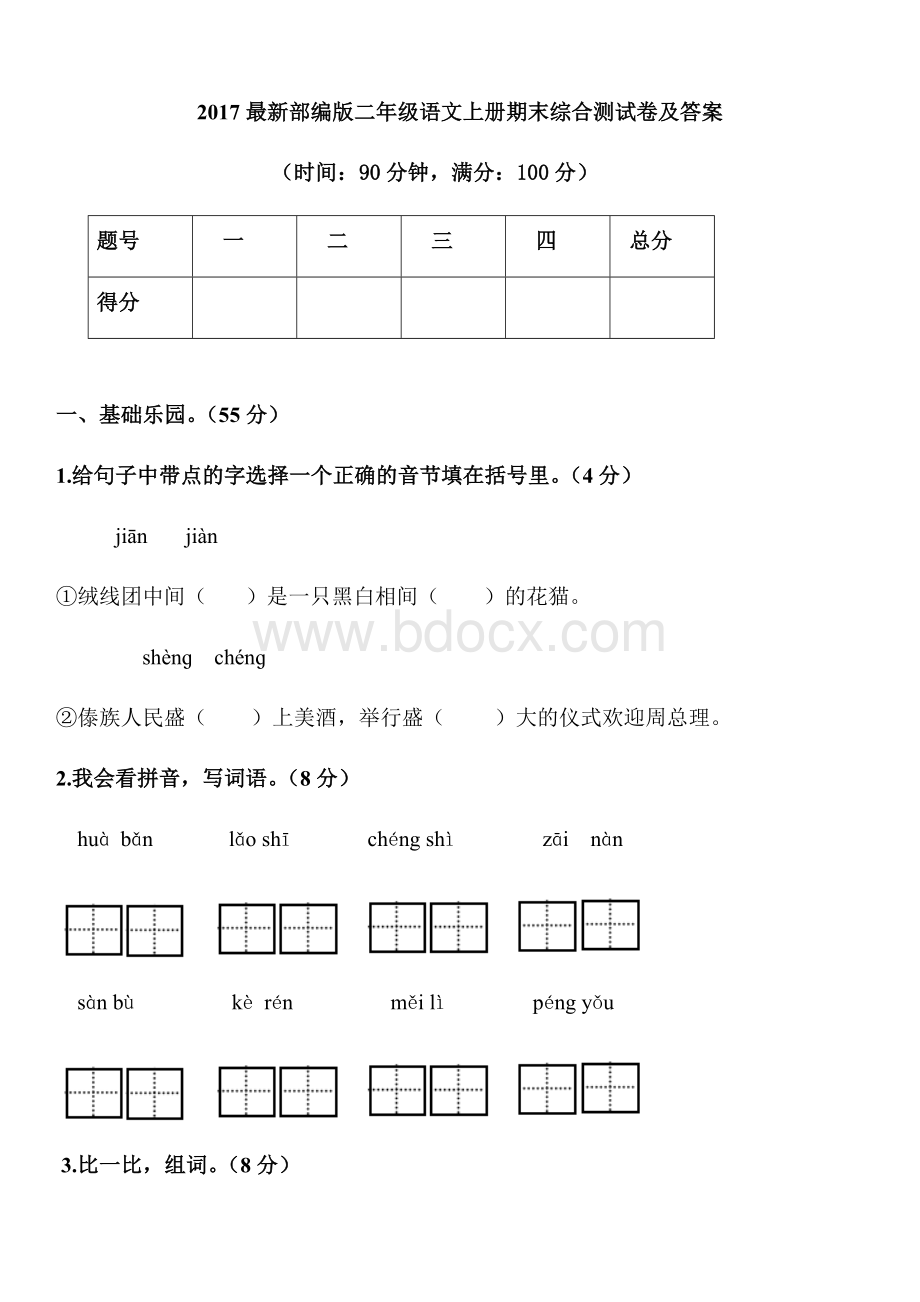 最新部编版二年级语文上册期末综合测试卷及答案1Word文件下载.docx