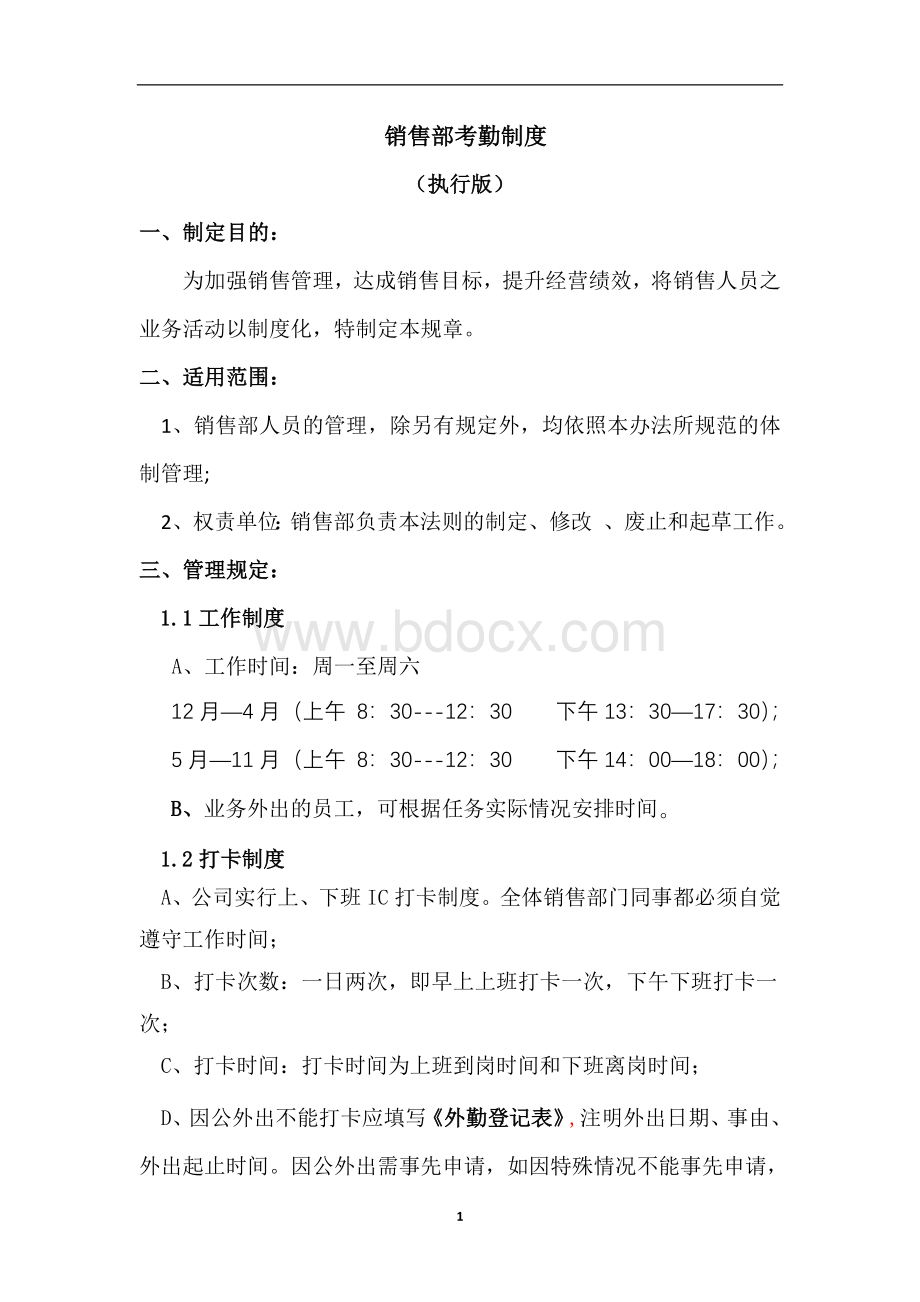 销售部考勤制度Word文档下载推荐.doc_第1页