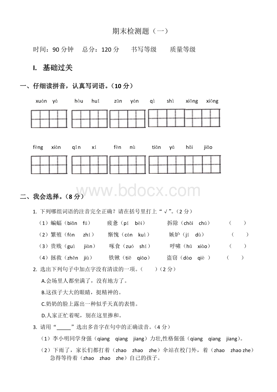 S版四年级语文上册期末检测题(一).docx