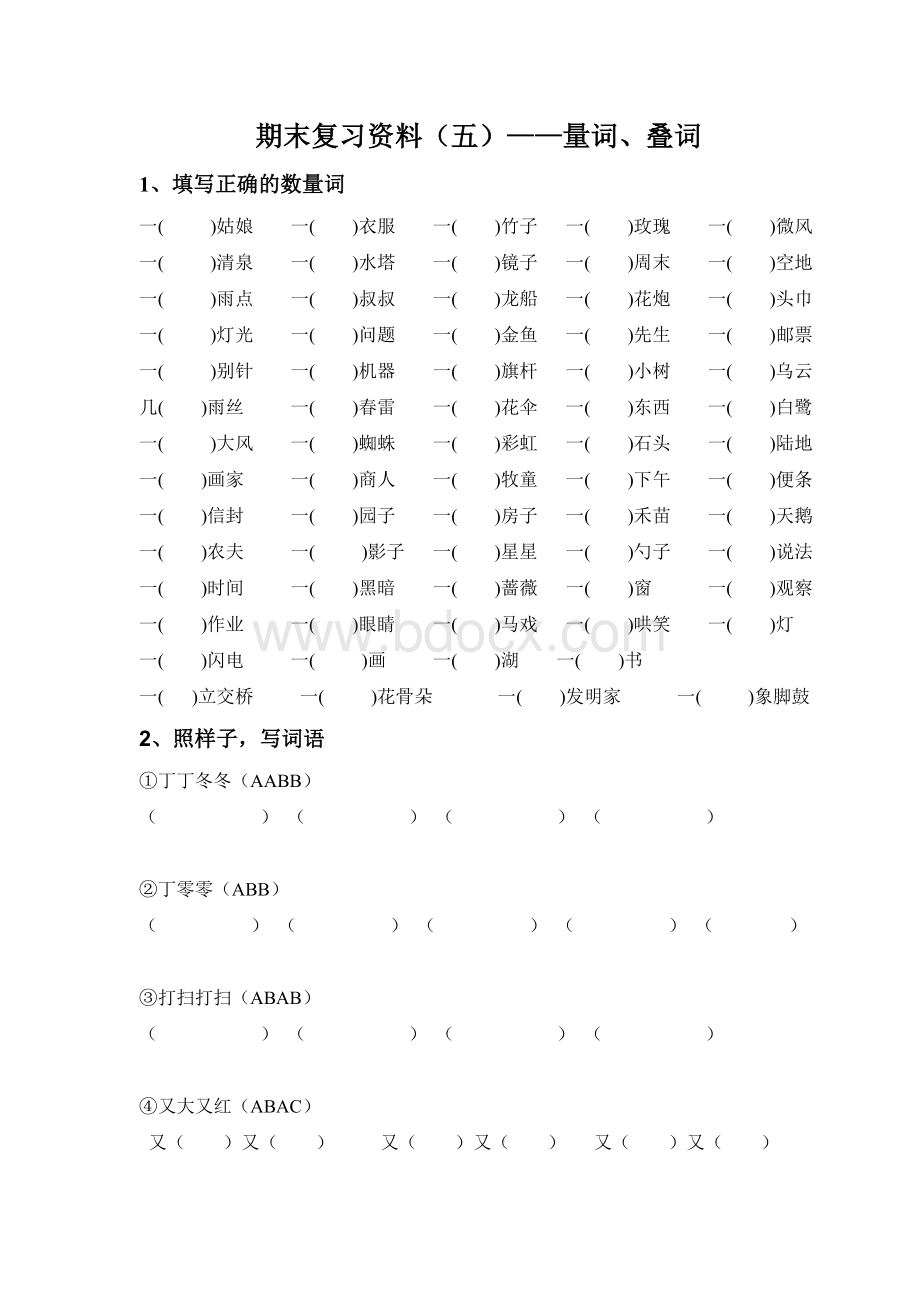 期末复习资料(5)量词、叠词Word格式文档下载.docx