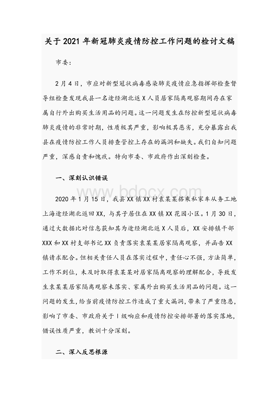 关于2021年新冠肺炎疫情防控工作问题的检讨文稿Word文件下载.docx_第1页