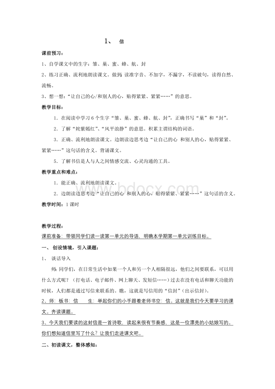 沪教版三年级上语文教案Word格式文档下载.doc