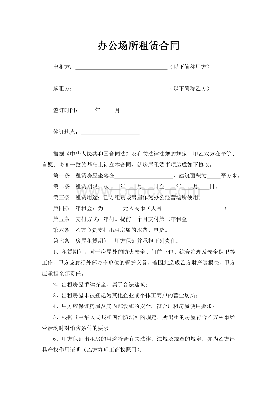 经营办公场所租赁协议Word下载.doc