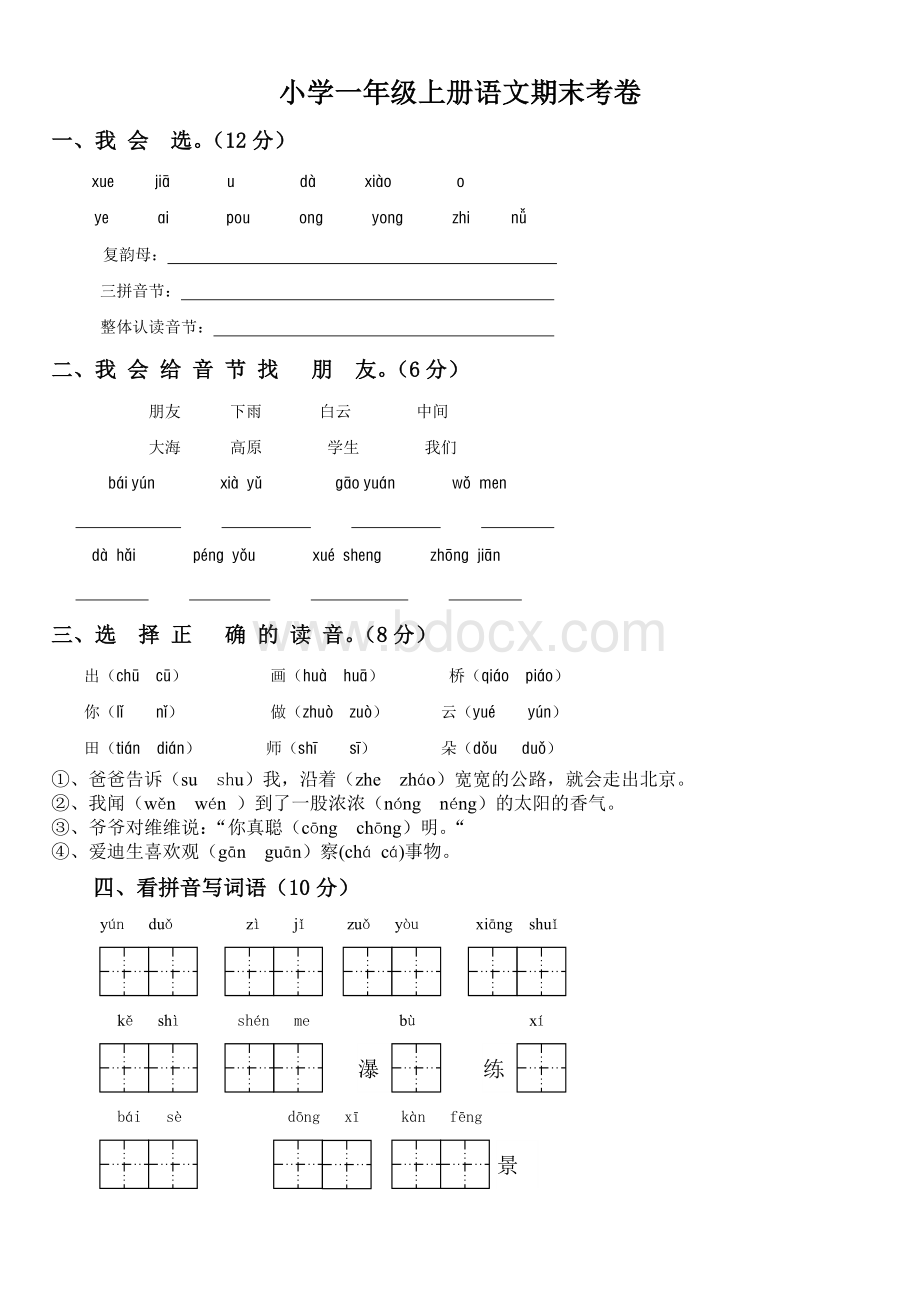 小学一年级上册语文期末考卷(附答案).doc