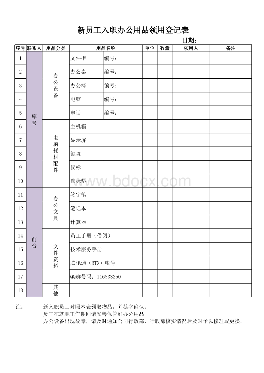 新员工入职用品领用登记表.xls