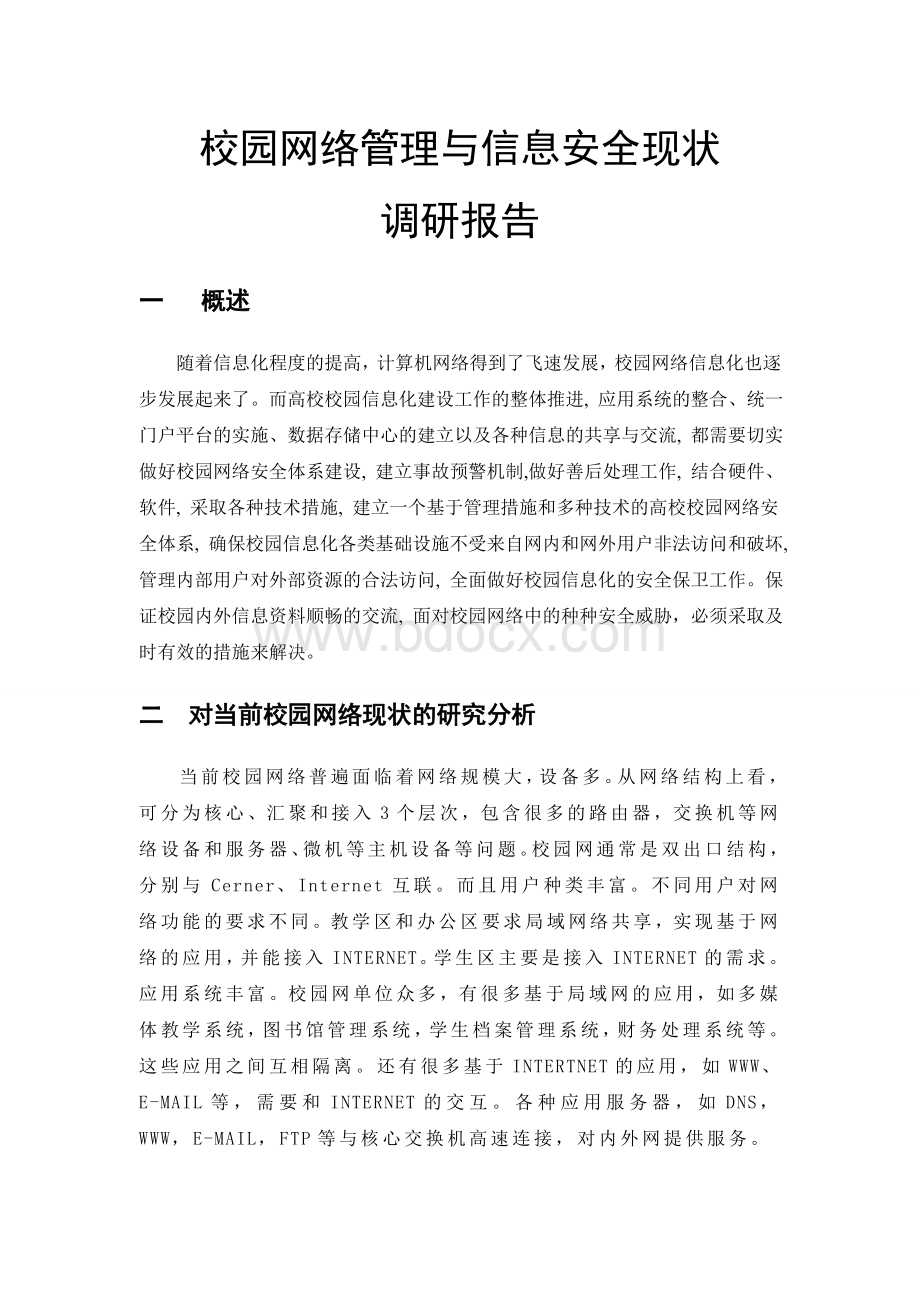 校园网络管理与信息安全解决方案(调研报告).doc_第1页