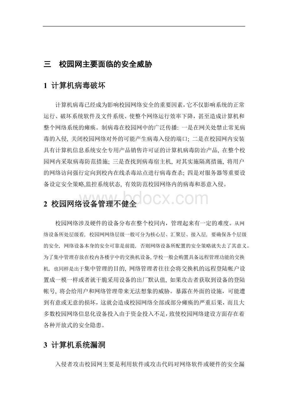 校园网络管理与信息安全解决方案(调研报告).doc_第2页