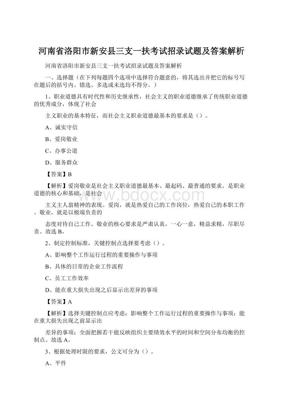 河南省洛阳市新安县三支一扶考试招录试题及答案解析.docx_第1页