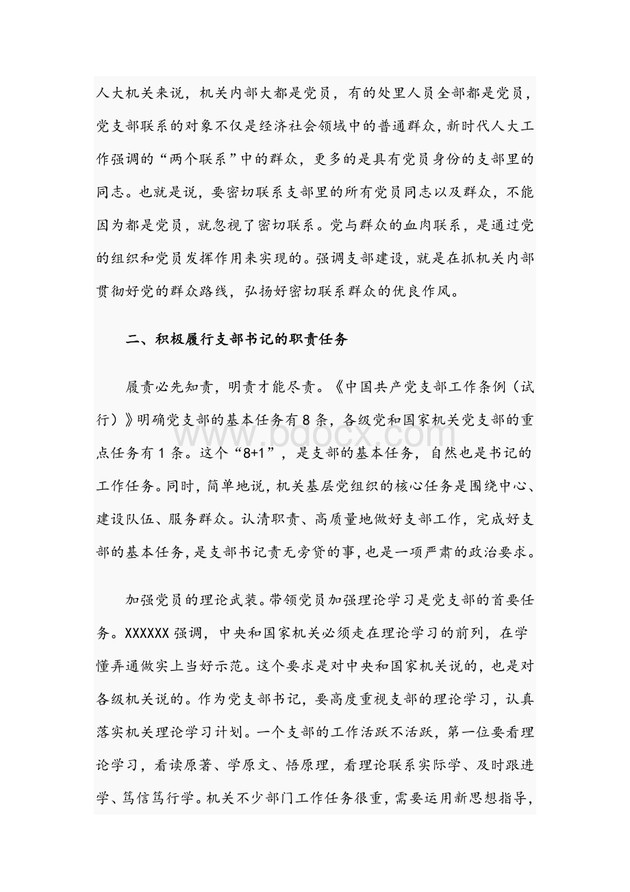 党支部书记在2021年机关干部培训会上的讲话文稿Word文档格式.docx_第3页