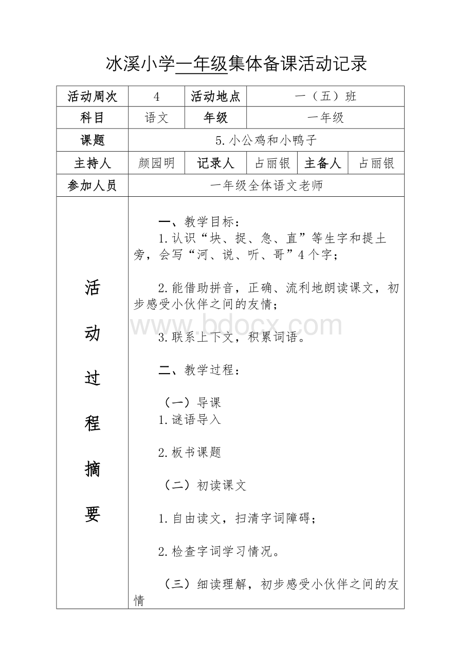 冰溪小学占丽银小公鸡和小鸭子集体备课活动记录.docx_第1页