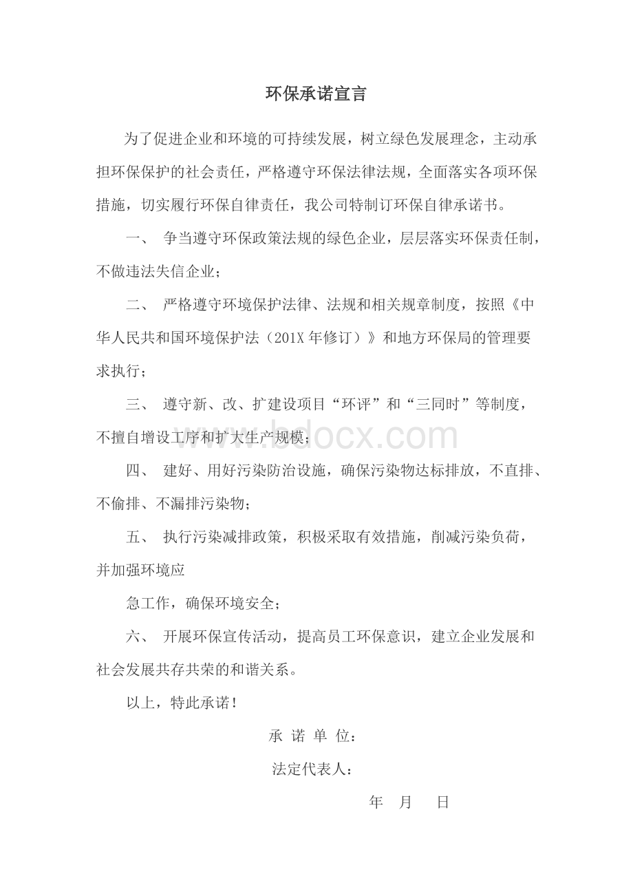 环保承诺书Word文件下载.docx