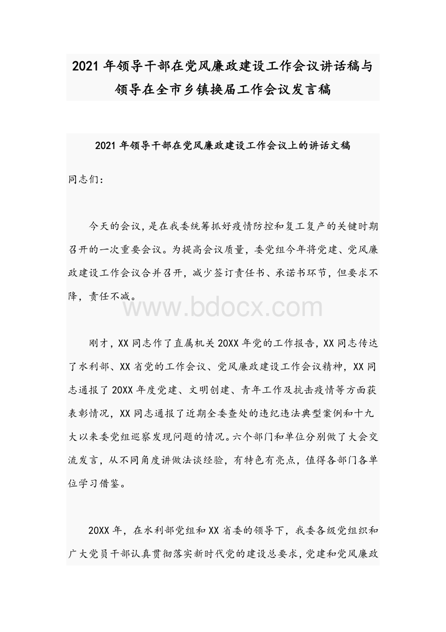 2021年领导干部在党风廉政建设工作会议讲话稿与领导在全市乡镇换届工作会议发言稿Word文档格式.docx