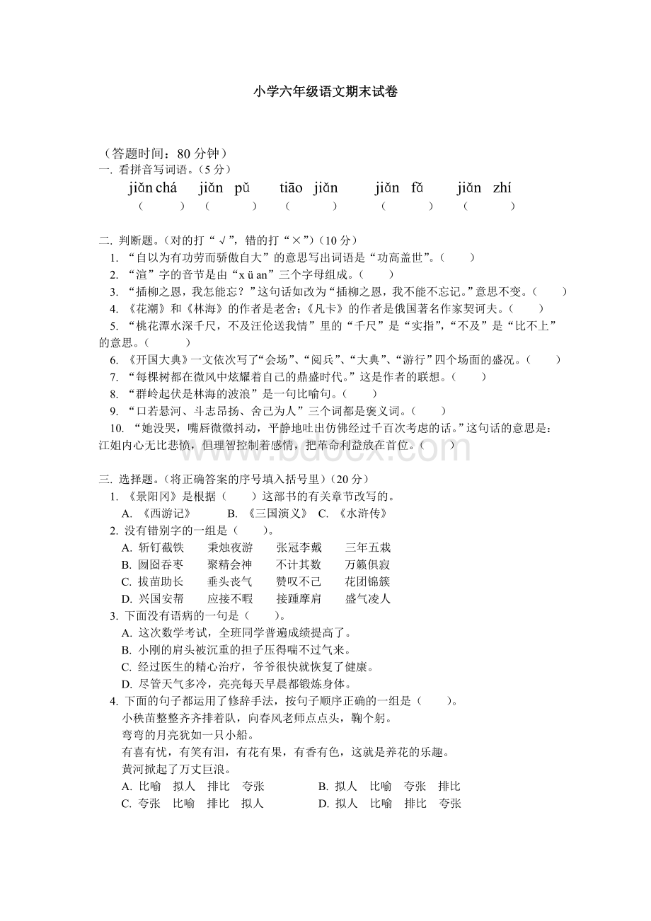 小学六年级语文期末试卷9Word格式.doc_第1页