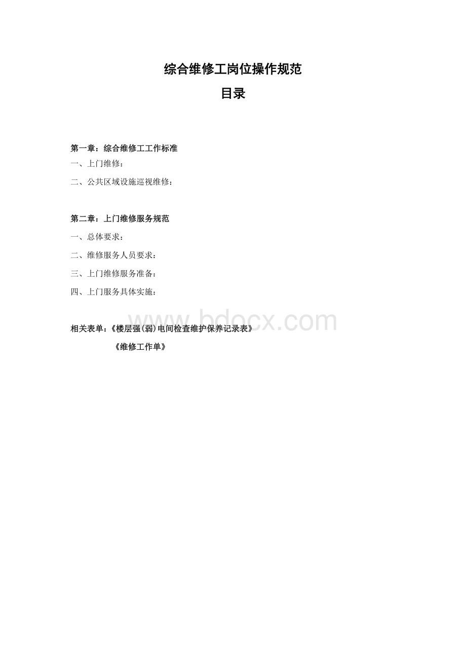 综合维修工岗位操作规范Word格式.docx_第1页