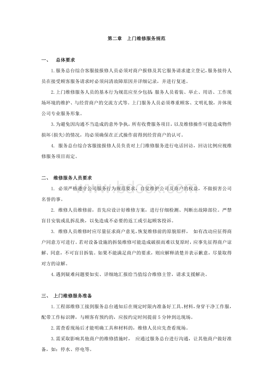 综合维修工岗位操作规范Word格式.docx_第3页