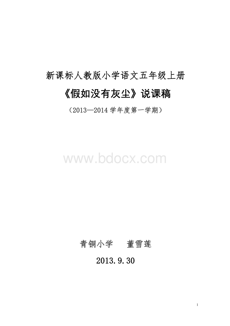 假如没有灰尘说课稿.doc_第1页