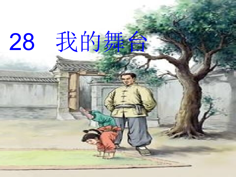 28《我的舞台》.ppt