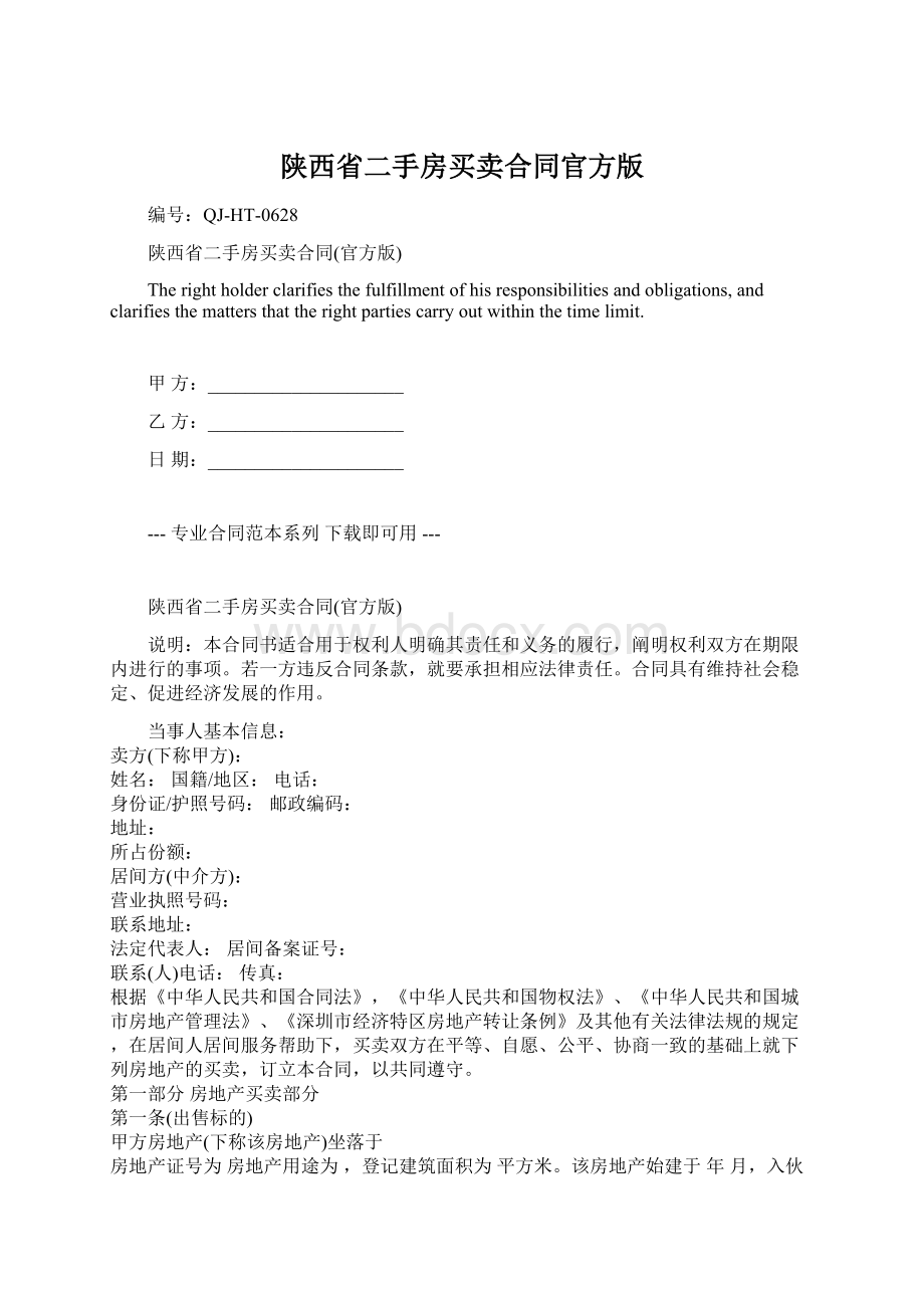 陕西省二手房买卖合同官方版.docx_第1页