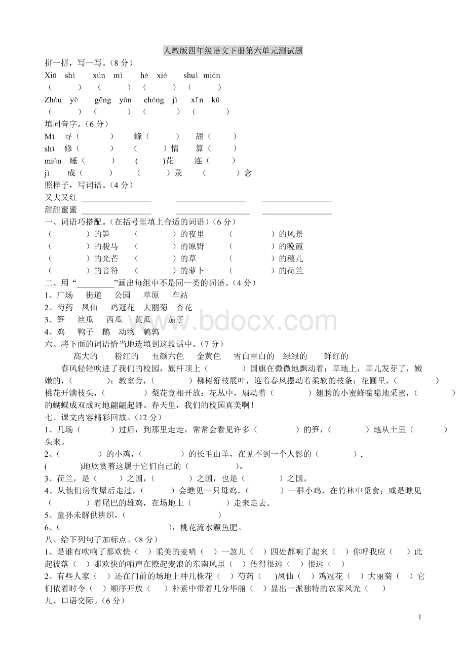 人教版四年级语文下册第六单元测试题.doc