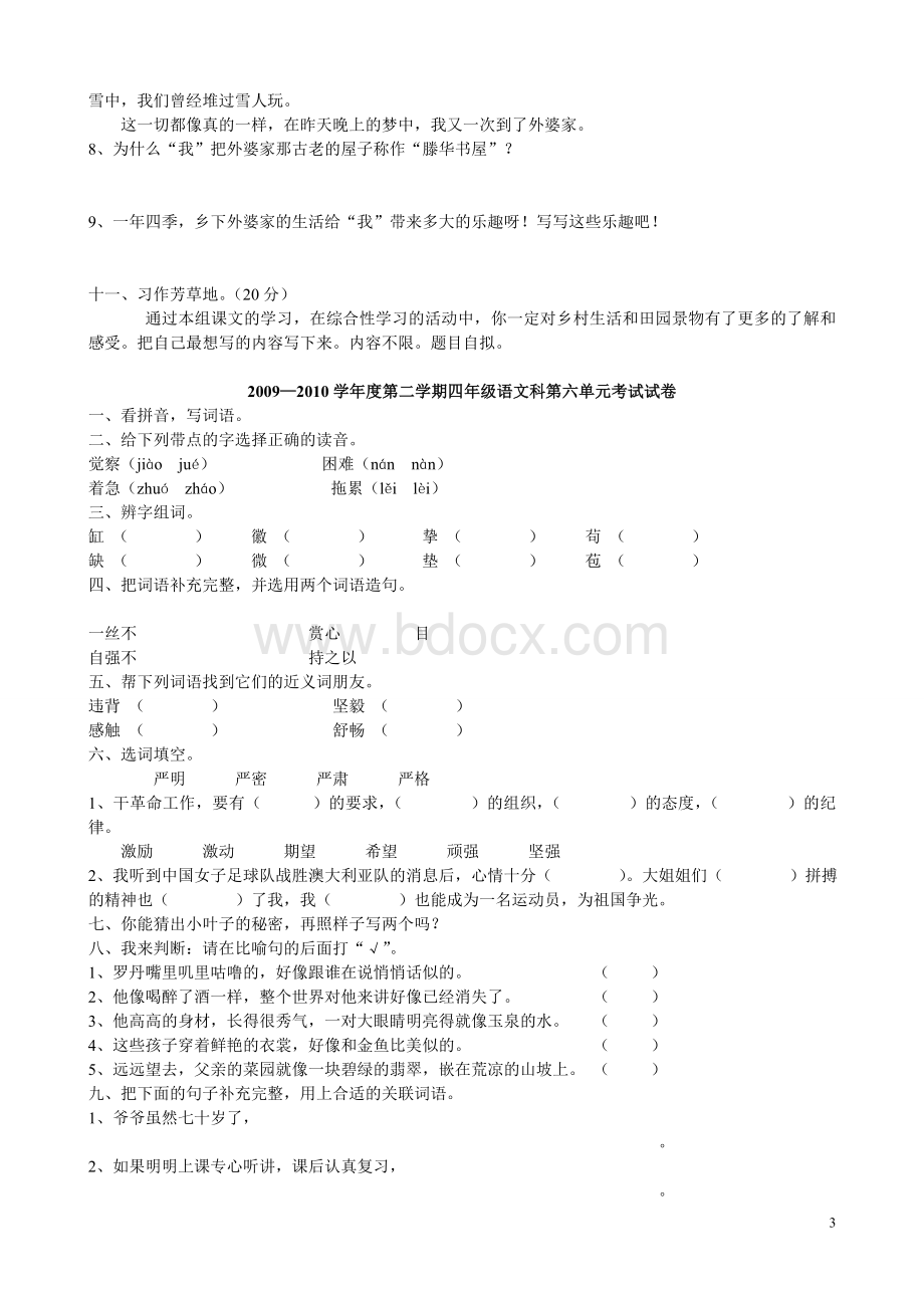 人教版四年级语文下册第六单元测试题.doc_第3页