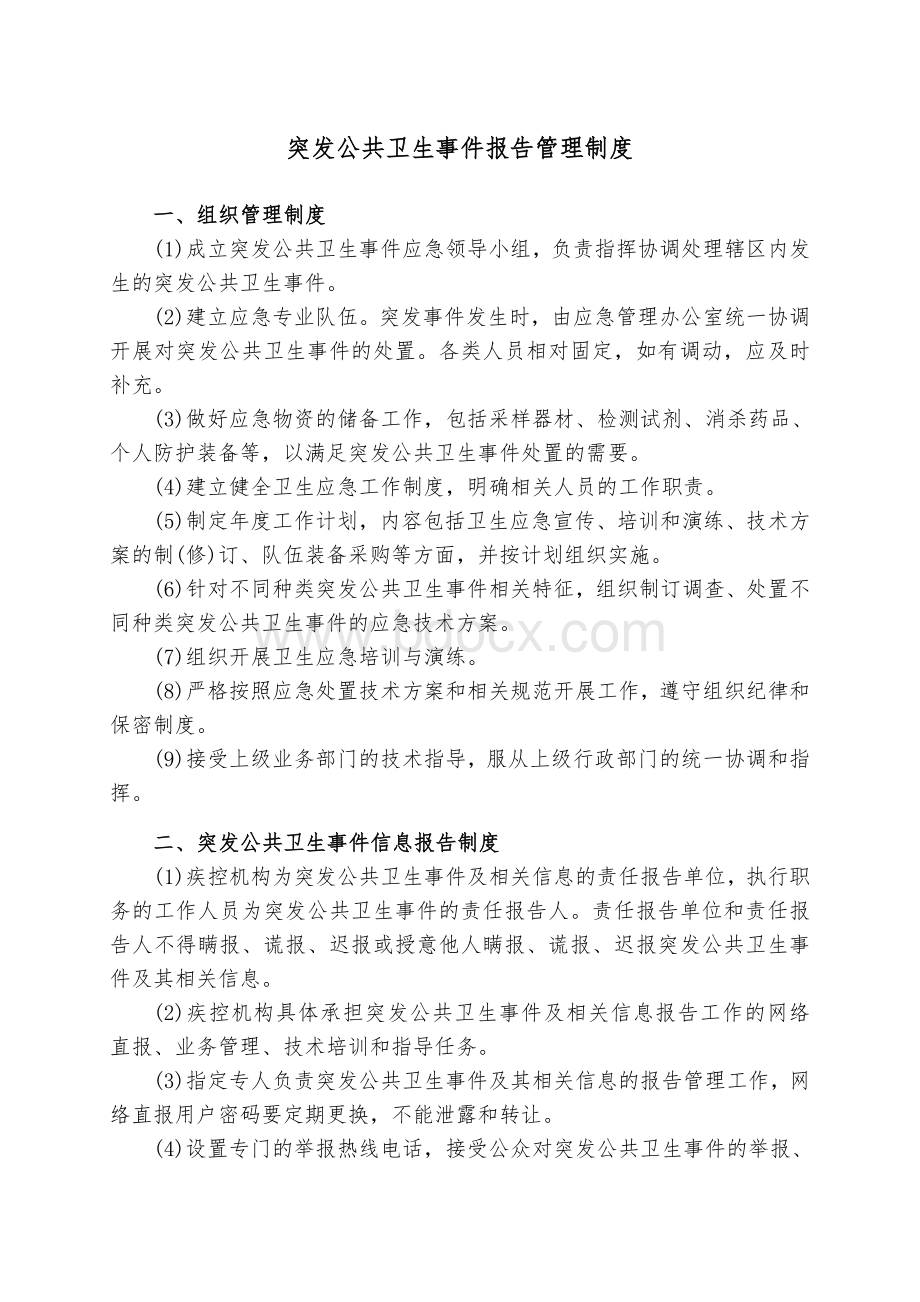 突发公共卫生事件报告管理制度Word格式文档下载.doc_第1页