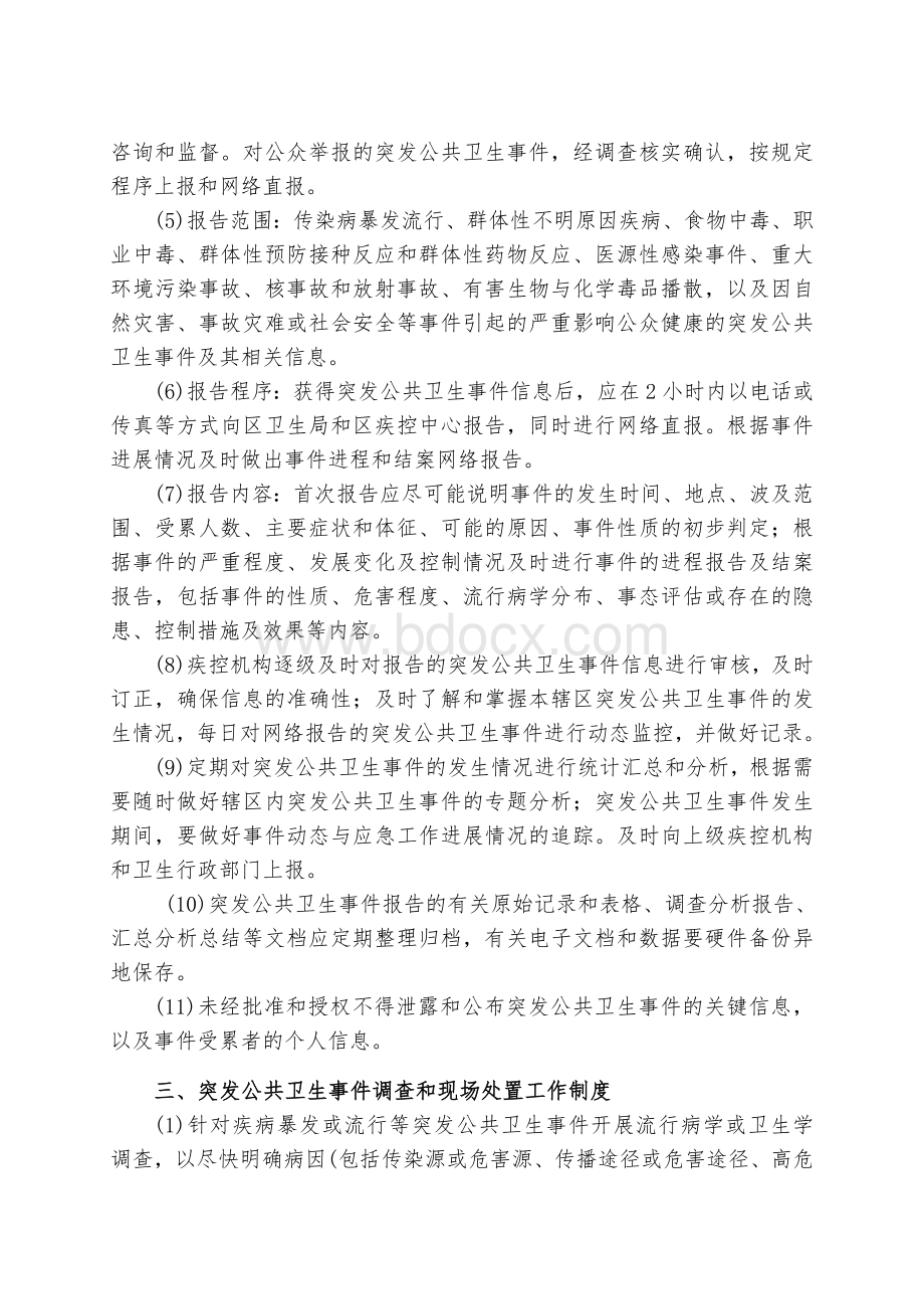 突发公共卫生事件报告管理制度Word格式文档下载.doc_第2页