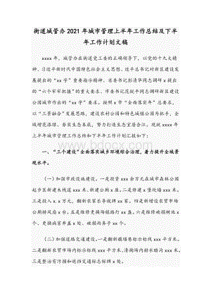 街道城管办2021年城市管理上半年工作总结及下半年工作计划文稿Word文件下载.docx