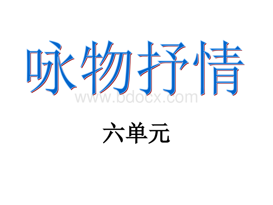 六年级苏教版语文第六单元复习PPT课件下载推荐.ppt