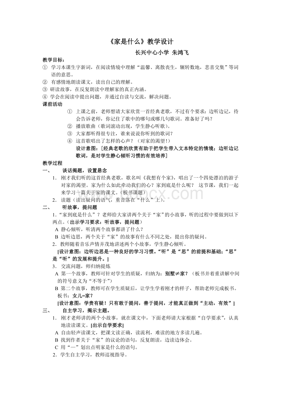 《家是什么》教学设计1.doc_第1页