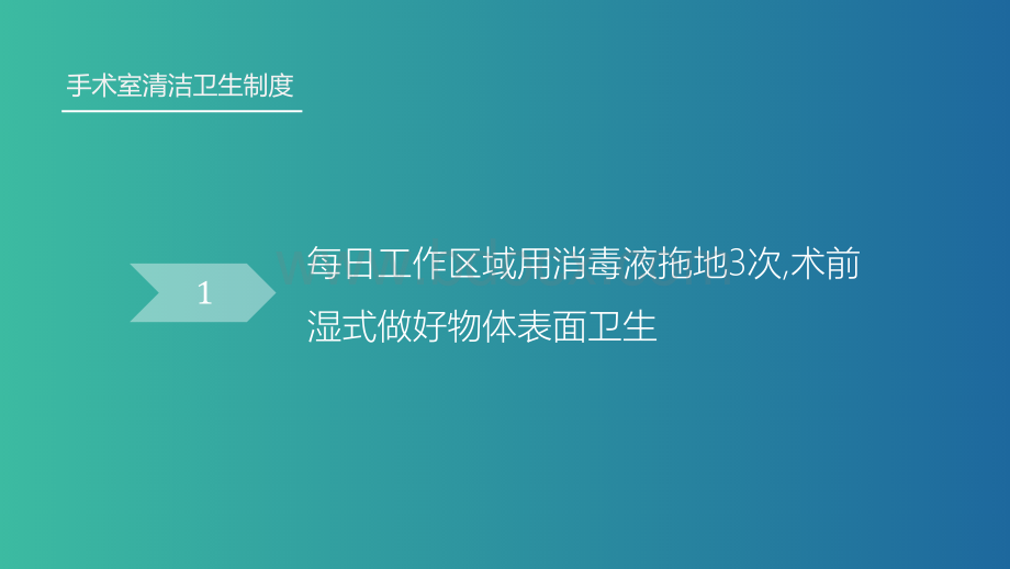 手术室清洁卫生制度.ppt_第2页