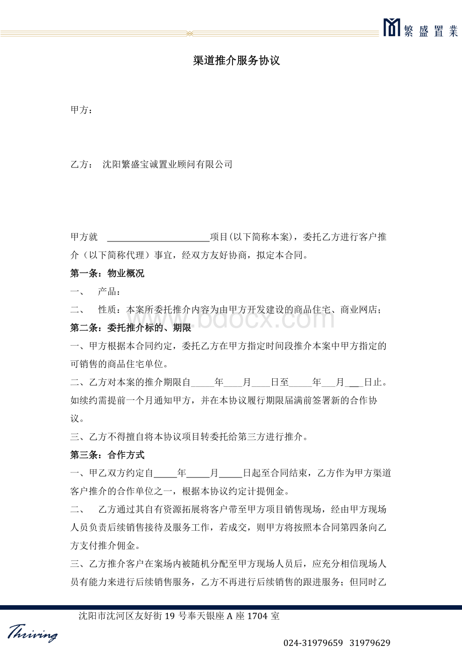 渠道服务协议Word文档下载推荐.doc