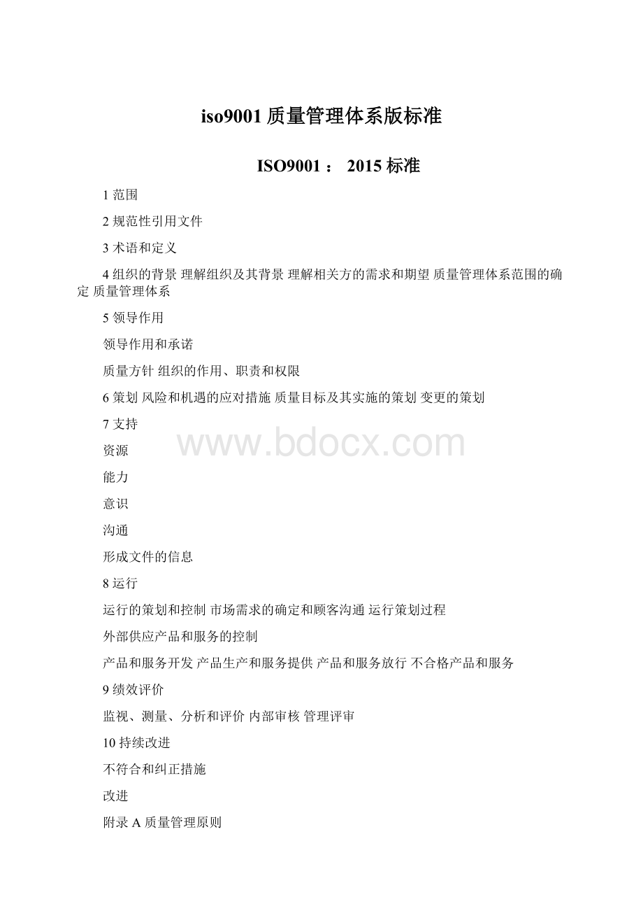 iso9001质量管理体系版标准.docx_第1页