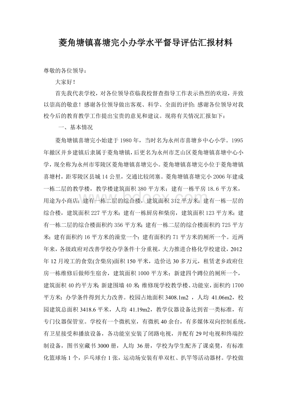 菱角塘镇喜塘完小办学水平督导评估汇报材料文档格式.docx