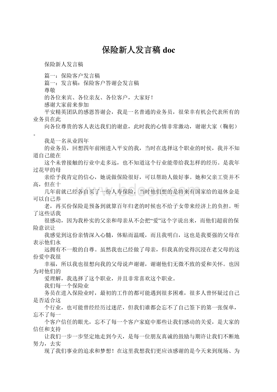 保险新人发言稿docWord下载.docx