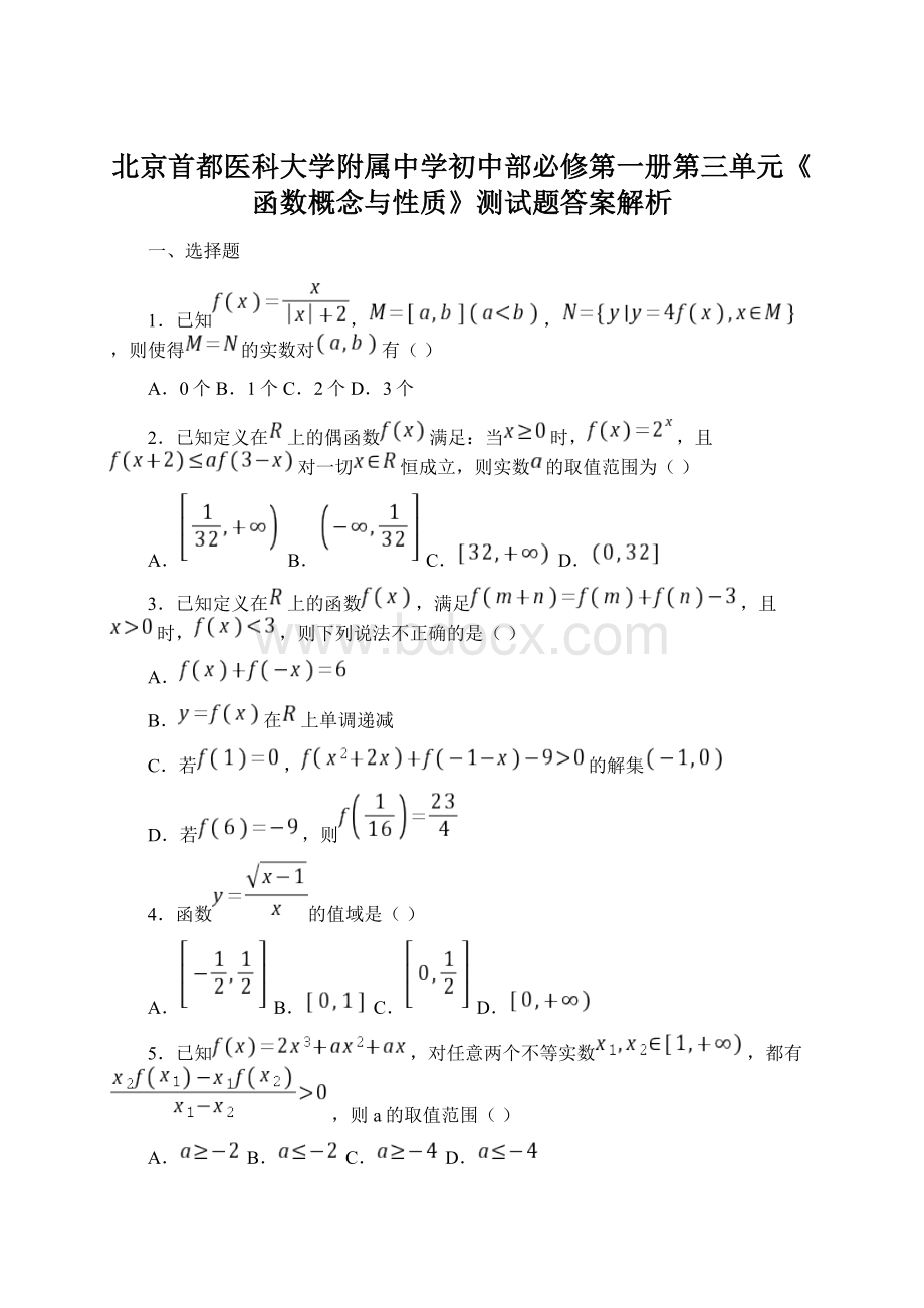 北京首都医科大学附属中学初中部必修第一册第三单元《函数概念与性质》测试题答案解析.docx