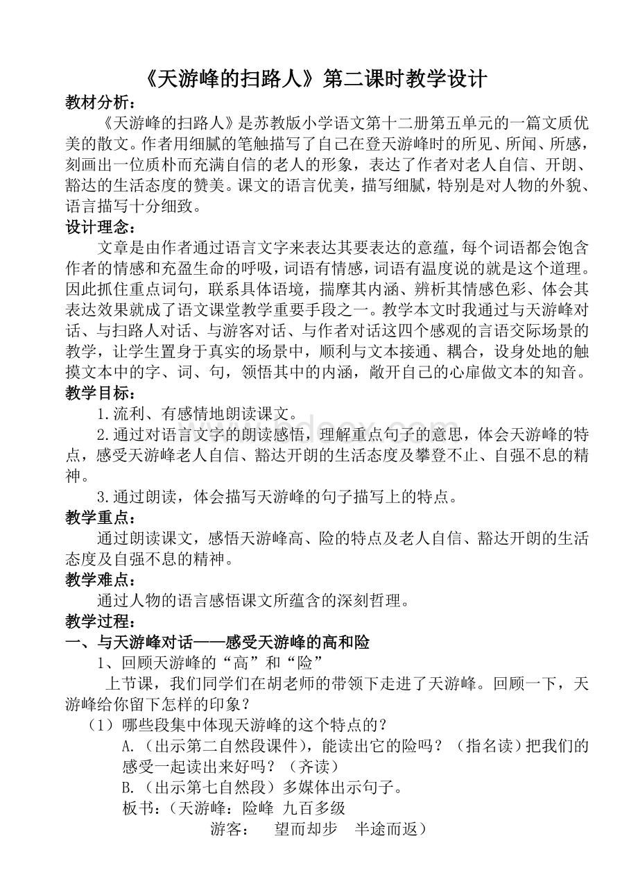 《天游峰的扫路人》第二课时教学设计Word格式文档下载.doc