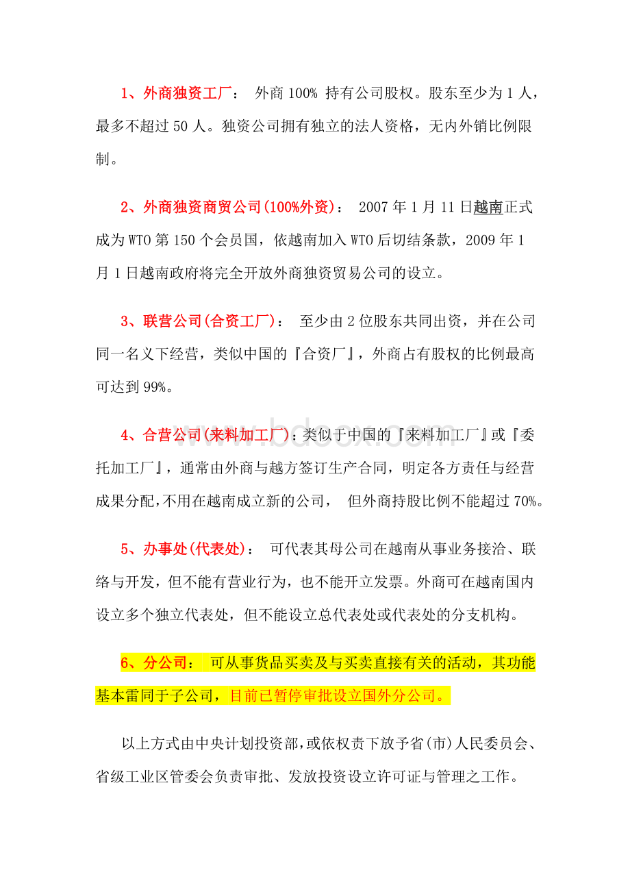 越南设立公司程序Word文件下载.doc