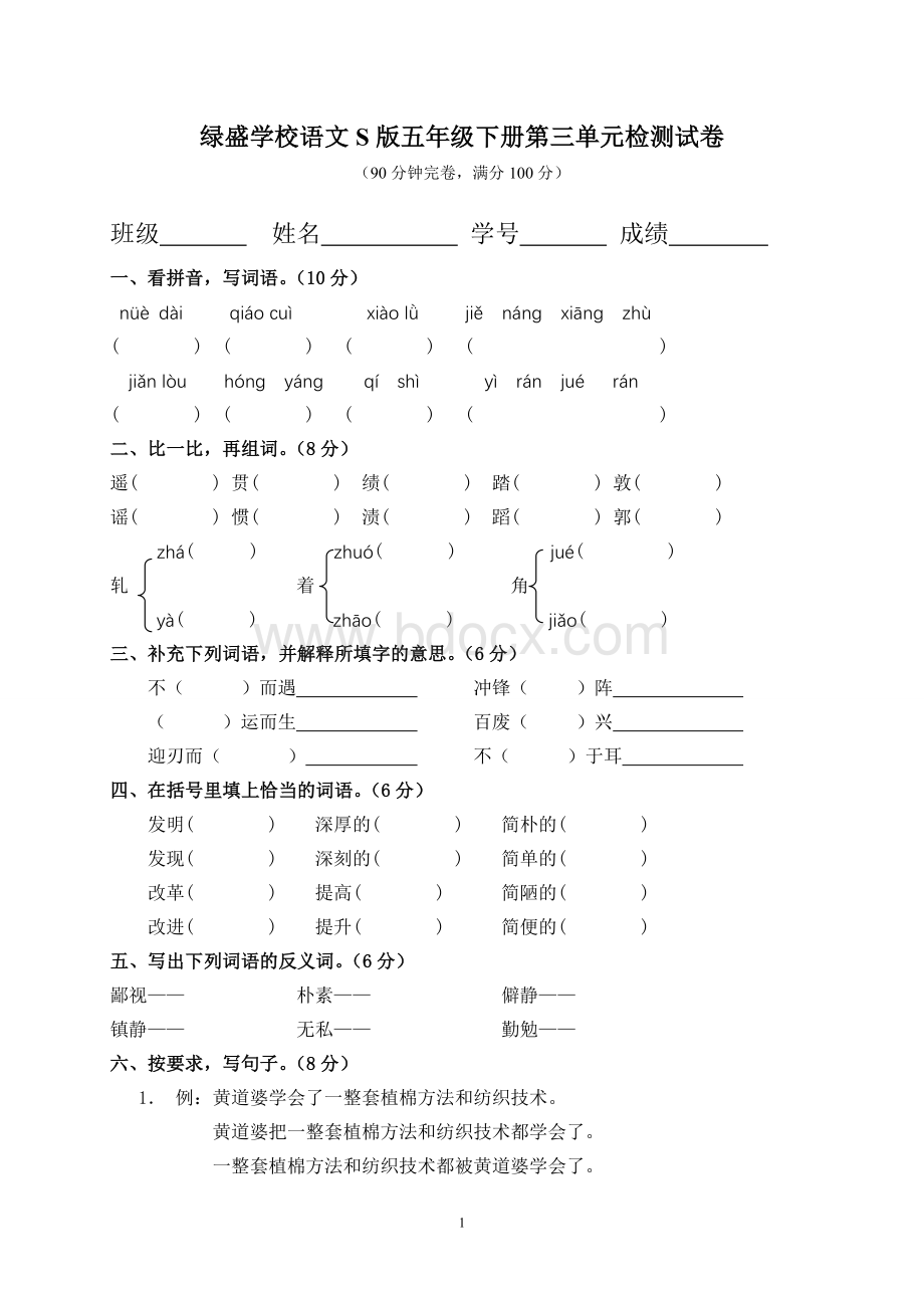 S版语文五年级下册三单元测试卷.doc