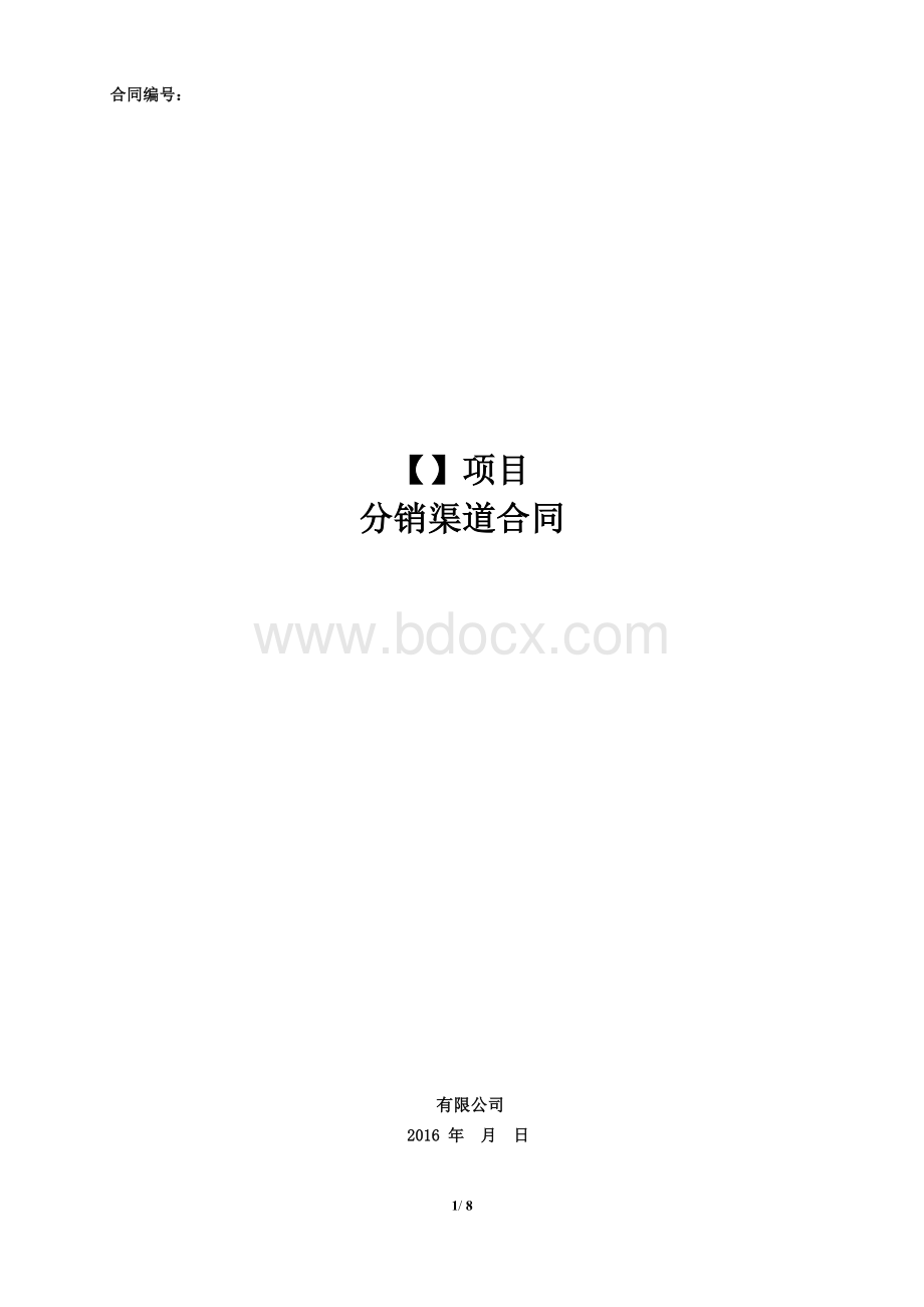 房地产电商分销渠道合作协议合同(公平公正适用甲方).docx