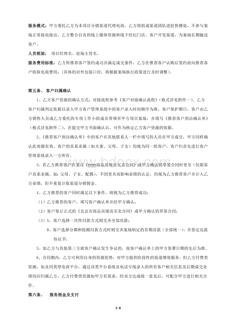 房地产电商分销渠道合作协议合同(公平公正适用甲方)Word下载.docx_第3页