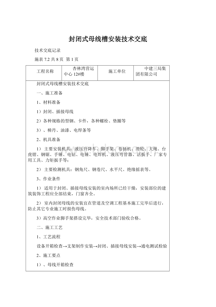 封闭式母线槽安装技术交底Word文档下载推荐.docx_第1页