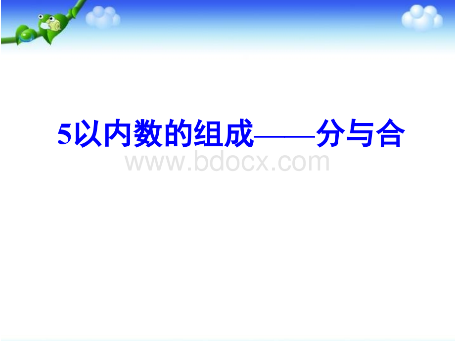 大班数学：5以内数的组成分与合PPT资料.ppt_第1页