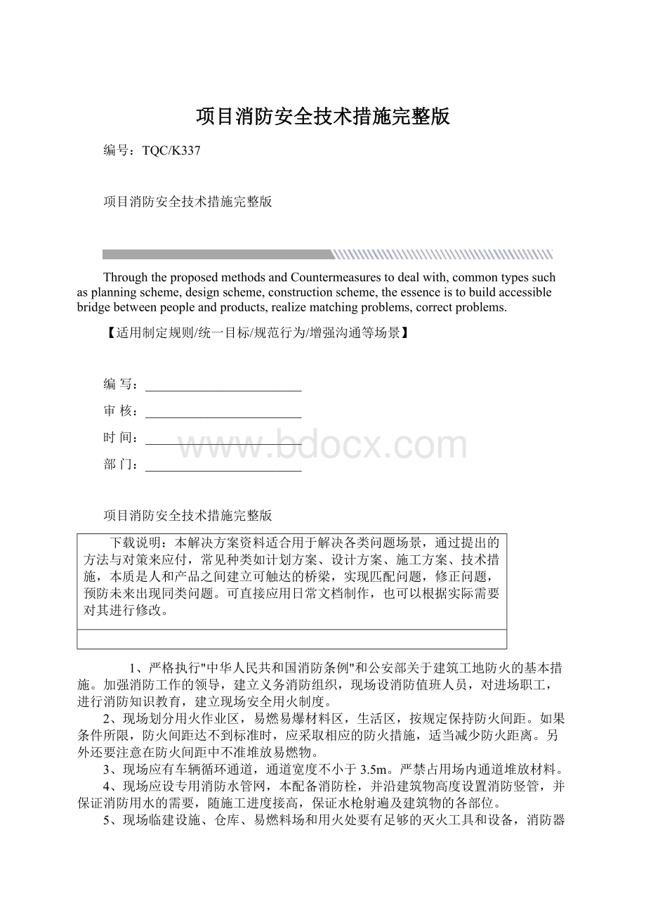 项目消防安全技术措施完整版.docx_第1页