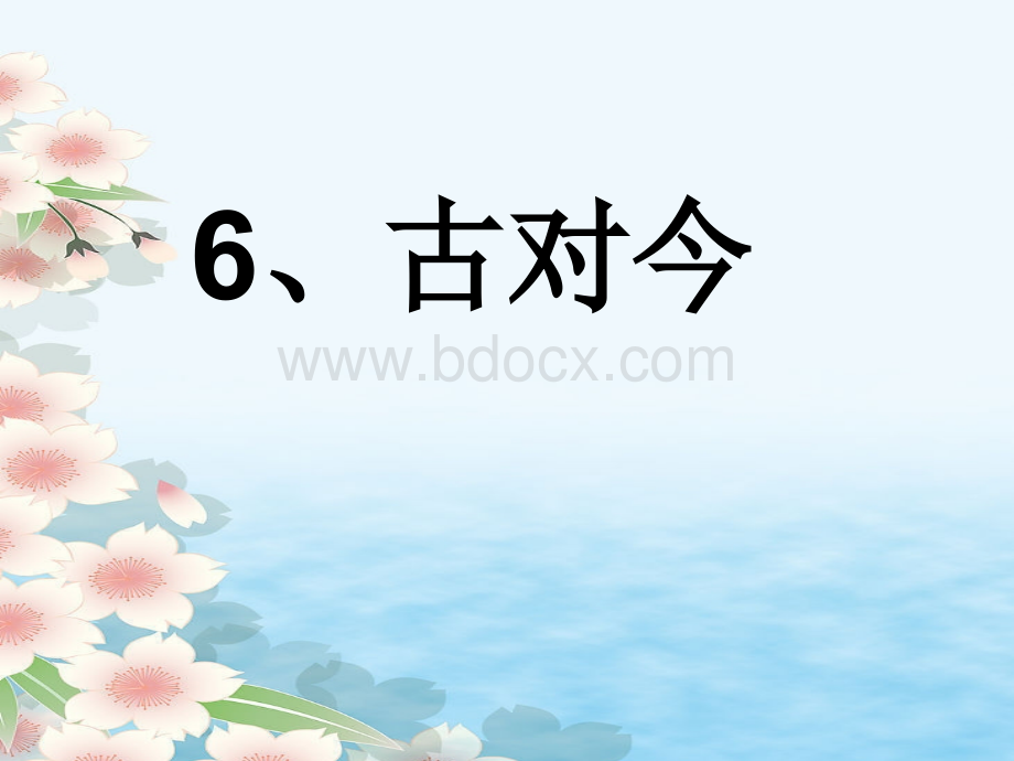 部编一年级语文下册6、古对今.pptx_第1页