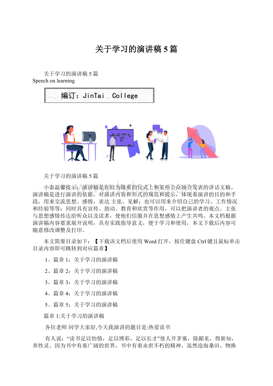 关于学习的演讲稿5篇Word格式文档下载.docx