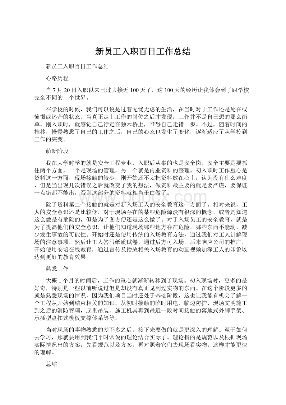 新员工入职百日工作总结Word文件下载.docx_第1页